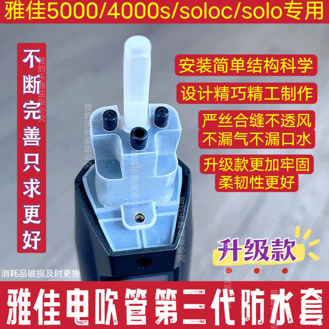 雅佳电吹管防水保护套第三代改造升级5000/SOLO/SOLOc/4000s专用