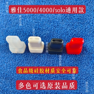 雅佳电吹管二代防水吹嘴硅胶4000S/5000/solo专用白色原装进口嘴