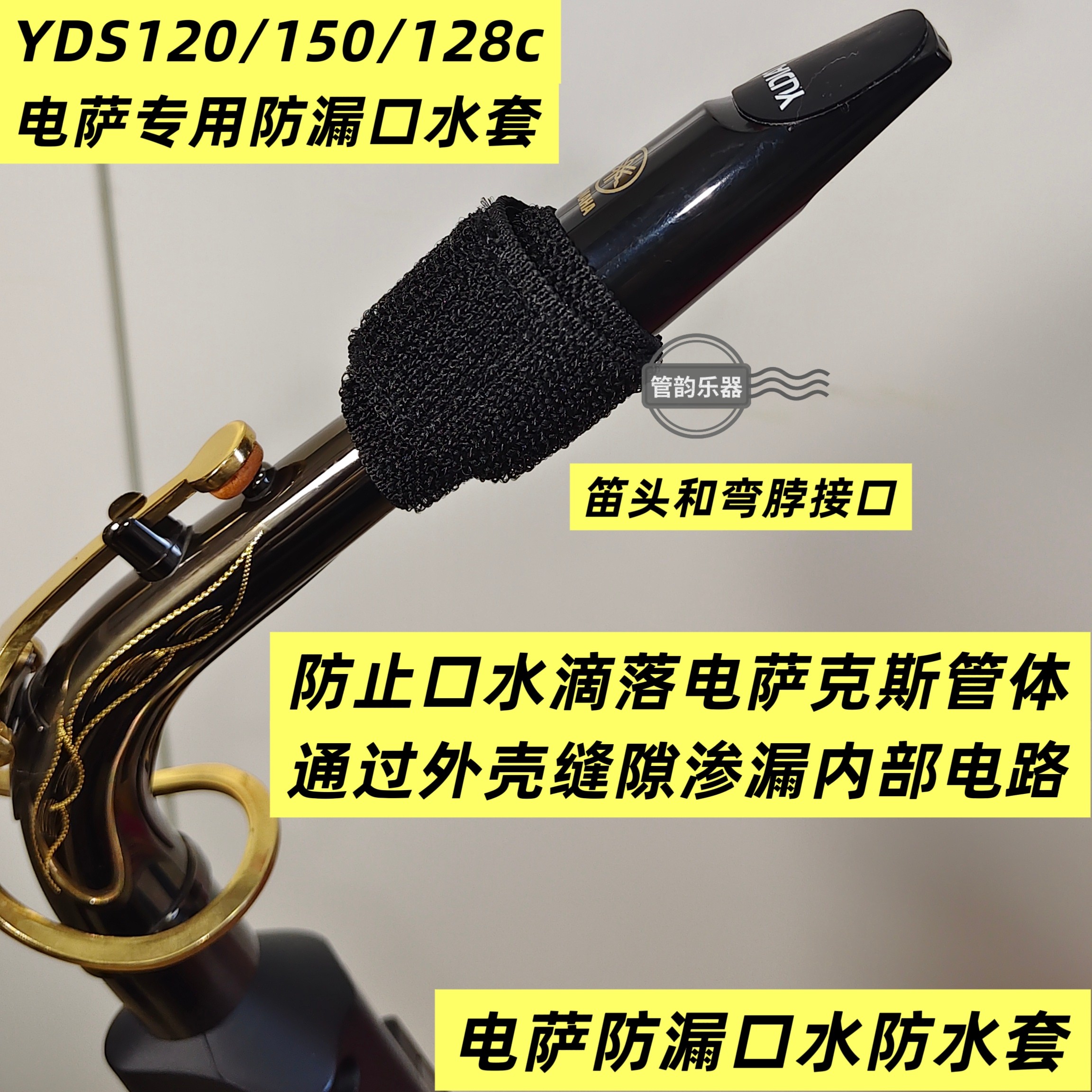 2条装|电萨克斯yds120/150/128c防口水套防漏口水保护套无损安装,电子元器件市场,电线扎带/束线带,淘宝优惠券,粉丝福利购,淘宝优惠卷