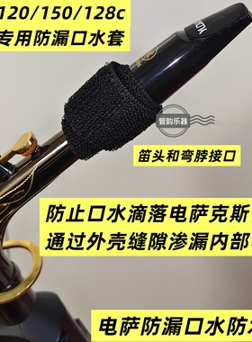 2条装|电萨克斯yds120/150/128c防口水套防漏口水保护套无损安装
