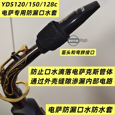2条装|电萨克斯yds120/150/128c防口水套防漏口水保护套无损安装