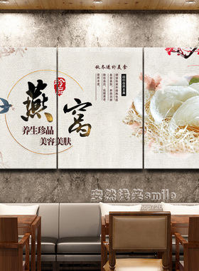 燕窝炖品滋补店装饰画养生会所月子中心餐厅饭店美食宣传墙面挂画