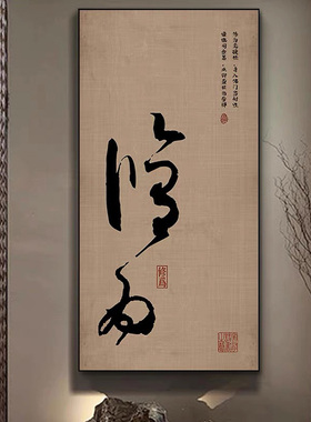 国潮自在毛笔字书法字画中式茶室禅意装饰画玄关竖版茶台民宿挂画