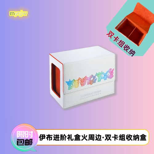 伊布卡牌收纳盒桌游周边双卡组