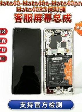 华为mate40pro屏幕总成 Mate40内外显示液晶屏带框客服屏寄修安装