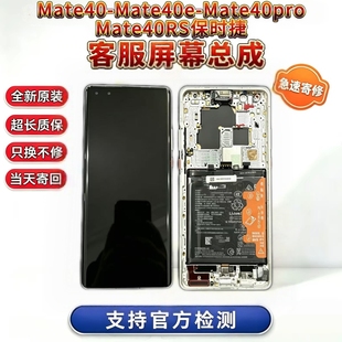 华为mate40pro屏幕总成 Mate40内外显示液晶屏带框客服屏寄修安装
