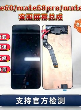 华为mate60屏幕总成mt60总成液晶触摸总成内外一体客服屏寄修安装