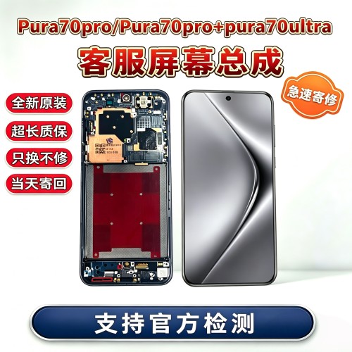 华为Pura70pro屏幕总成 70ultra显示液晶屏p70带框客服屏寄修安装