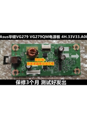 华硕 VG279QR VG279QM 电源板 4H.33V33.A00 驱动板 4H.49P01.A00