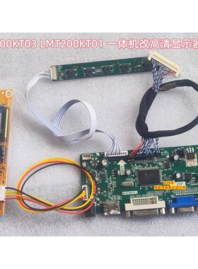 LTM200KT10 LTM200KT03 LTM200KT12 驱动板 改屏套装 一体机 HDMI
