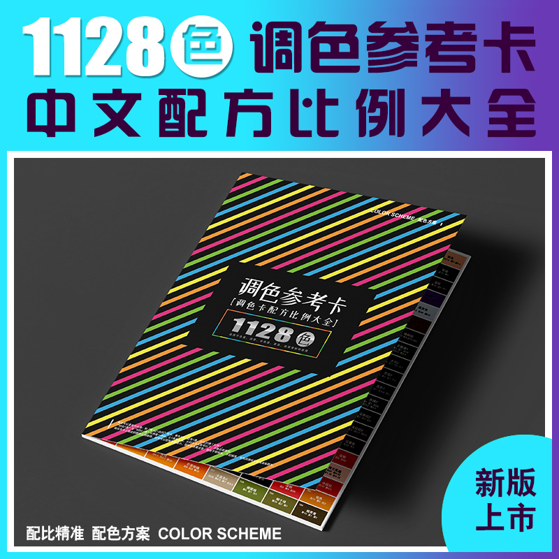 调色卡配方比例色卡配比参考表