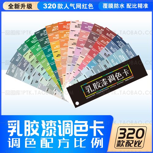 乳胶漆色卡调色配方比例教程工具