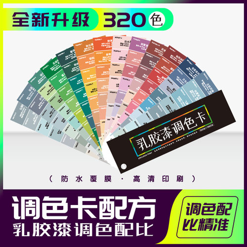 调色卡配方比例乳胶漆水性内外墙涂料油漆色浆搭配比色教程参考