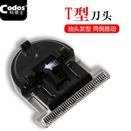 CODOS/科德士338/339/350/336电推剪刀头T型精钢刀头雕刻修发刀头