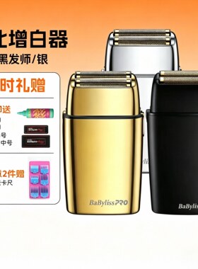 babylisspro芭比油头渐变剃须刀增白器推白剃胡器光头理发器