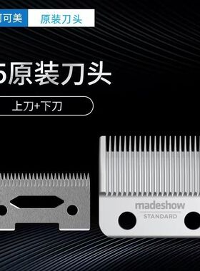阿可美M5/M5F/M1+/M6原装镀钛刀头全钢库里狼专业理发器刀头配件