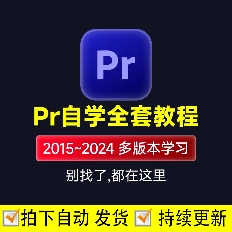 pr教程从入门到精通premiere视频影视后期剪辑制作课程配练习素材