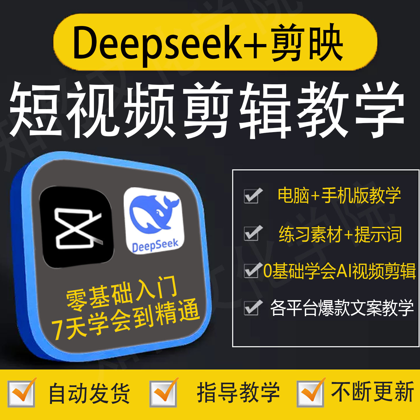 新Deepseek手机电脑剪映教程ai短视频制作即梦可灵入门到精通教学