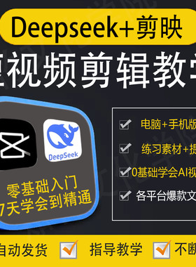 新Deepseek手机电脑剪映教程ai短视频制作即梦可灵入门到精通教学