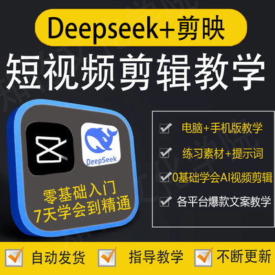 新Deepseek手机电脑剪映教程ai短视频制作即梦可灵入门到精通教学