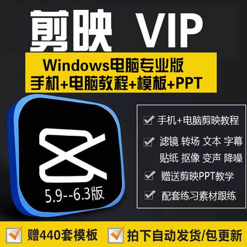 剪映svip会员专业版永久电脑剪影手机版视频制作剪辑教程PPT模版