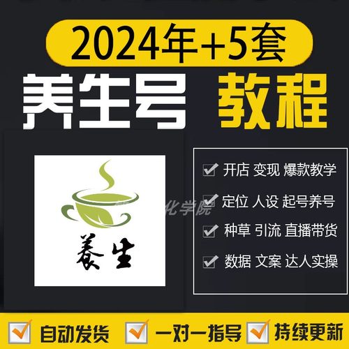 2025年养生号教程自媒体短视频抖音直播带货起号门店运营课程素材