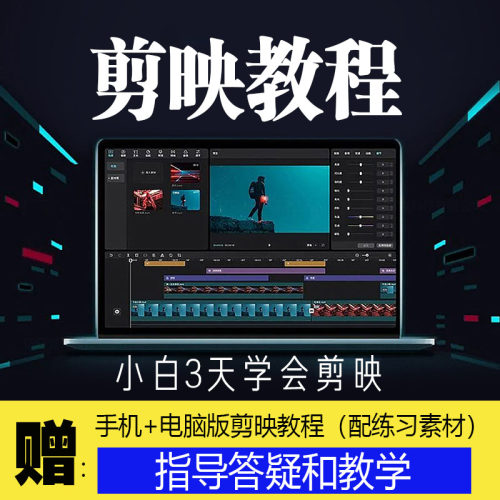 入门到精通剪映教程模版草稿抖音短视频剪辑手机专业版教学素材