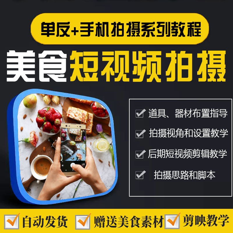 美食短视频摄影教程抖音手机单反拍视频vlog素材剪映后期制作教学