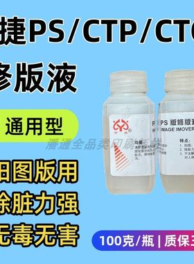 威士顿印捷PS修版液去脏剂修正液胶印印刷机器材耗材100g清洗CTP