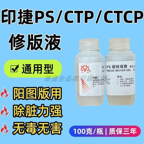 威士顿印捷PS修版液去脏剂修正液胶印印刷机器材耗材100g清洗CTP