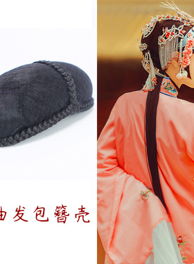 戏剧戏曲青衣花旦簪壳后兜空心大发垫发包京剧包头用品 A-037