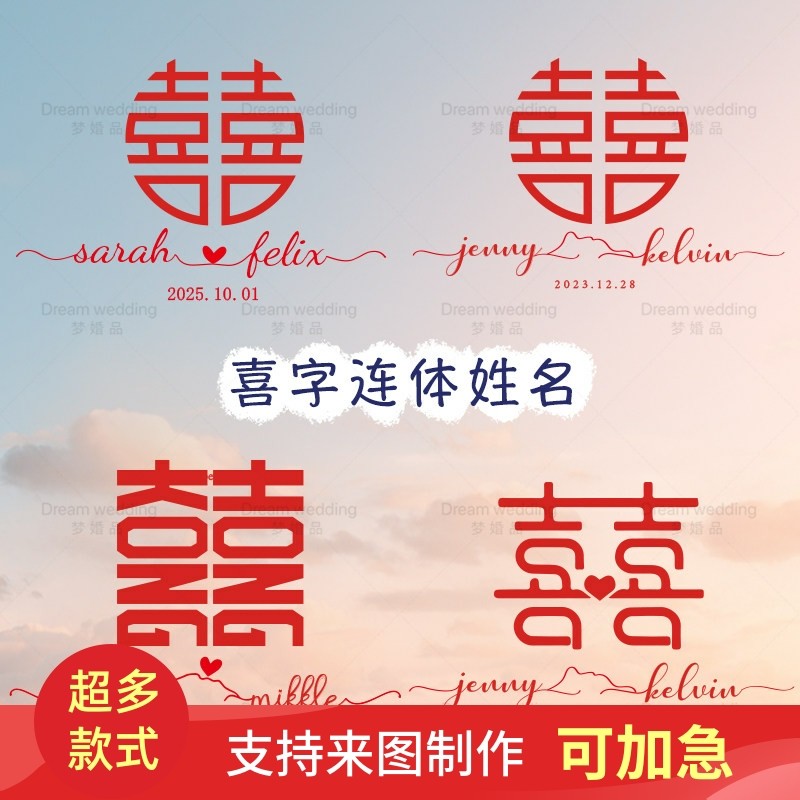 结婚定制可爱网红喜字窗贴 姓氏喜用品logo红色贴纸 婚房装饰港风