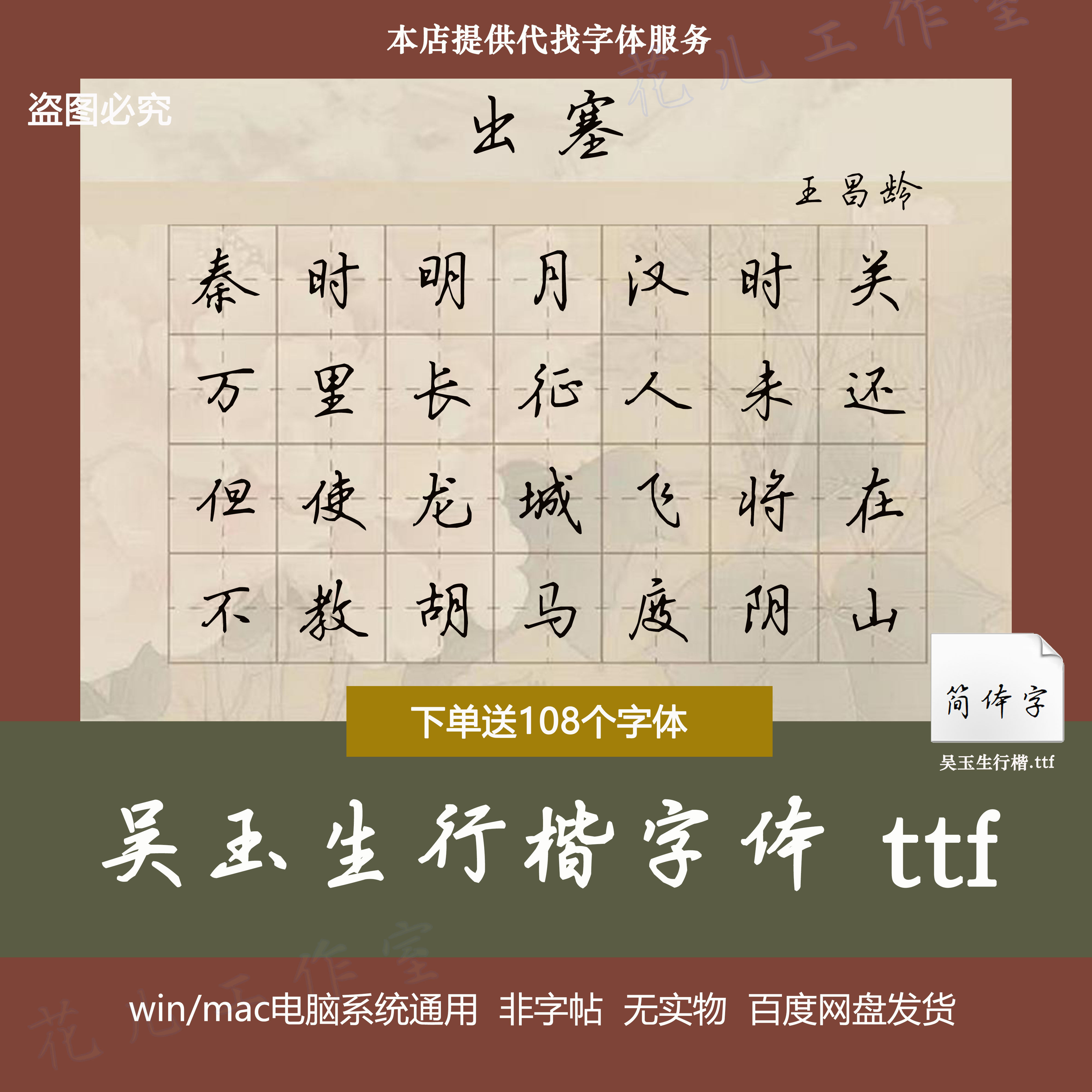 【吴玉生字库】代找吴玉生行楷字体包 临摹书法练字的行楷字库ttf