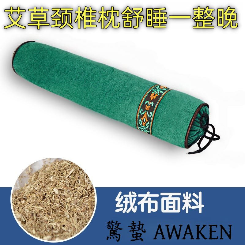 惊蛰/awaken艾草颈椎枕头护颈枕头宫廷枕助睡眠圆柱长条形助眠枕