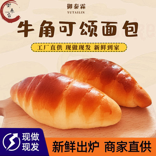 御泰霖可颂牛角包烘焙半成品夹心三明治冷冻面包松软健康羊角包