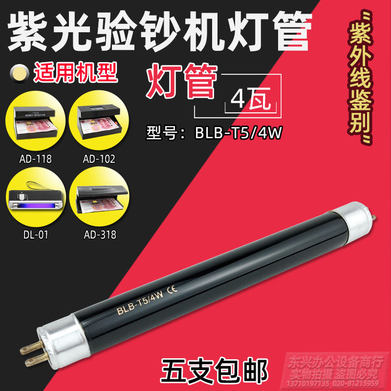 验钞机专用紫光灯管 验钞机灯管 4W DL-01便携验钞灯 专用