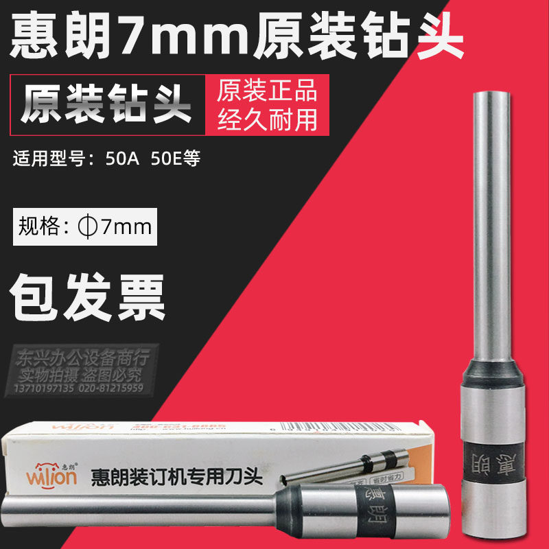包邮惠朗原装钻头50E 50S系列装订机原装刀头 装订机耗材 直径7mm