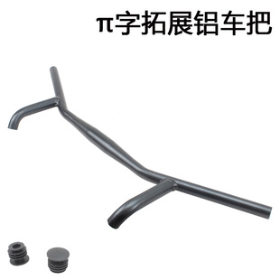 旅行车拓展车把H型π字把铝公路自行车瓜车山地车改装车把立可调