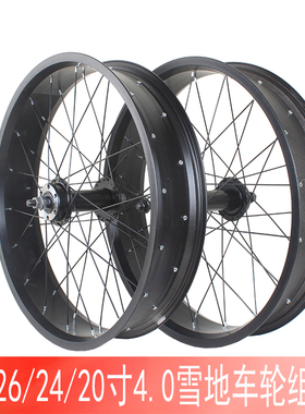 雪地车车轮组20/24/26寸4.0/4.5宽胎自行车前后轮组沙滩车fatbike