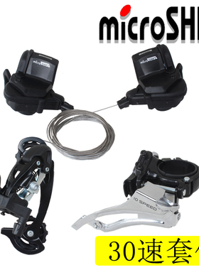 microshift微转10速 30速山地自行车变速器变速套件指拨前拨后拨