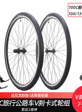 700C公路旅行车前后v刹卡式轮组700x32/35/38/40c圈刹622培林轮组