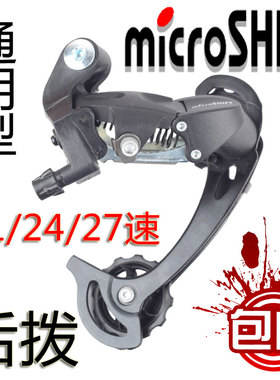 通用型Microshift微转变速山地自行车21速24速27速后拨链器变速器