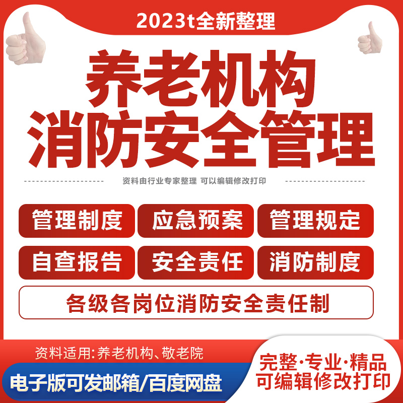 养老机构敬老院消防安全管理规定责任制度自查报告范文应急预案
