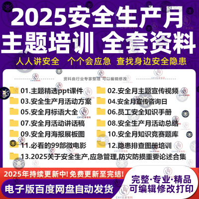 2025安全生产月主题视频PPT课件活动方案讲话稿海报素材活动总结
