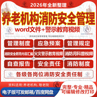 养老机构敬老院消防安全管理规定责任制度自查报告范文应急预案