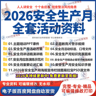 2026安全生产月培训ppt课件宣传主题视频活动方案领导讲话稿总结