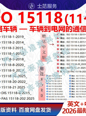 ISO15118 道路车辆 车辆到电网的通信接口 iso15118全套标准中文