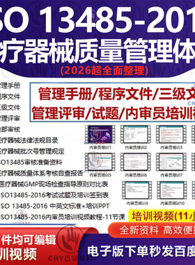 ISO 13485-2016医疗器械质量管理体系全套文件模板内审员培训视频
