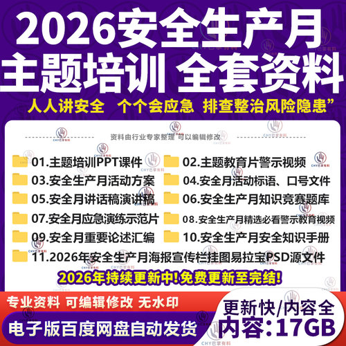2026年安全月主题PPT课件宣传片