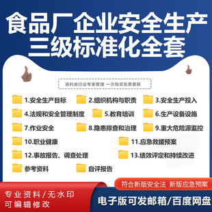 食品厂企业安全生产三级标准化全套资料消防应急预案管理制度台账